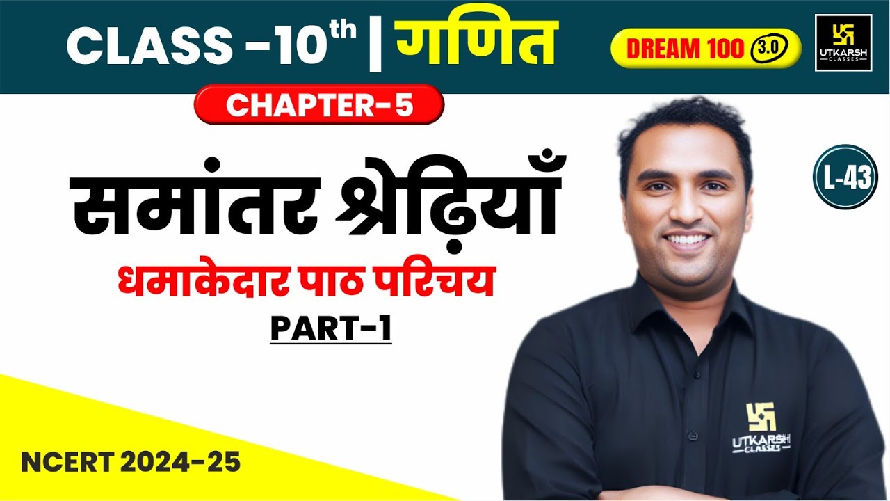 Class 10 Maths Chapter 5 | समांतर श्रेढ़ियाँ -  पाठ परिचय | L-43 | Pawan Pareek Sir