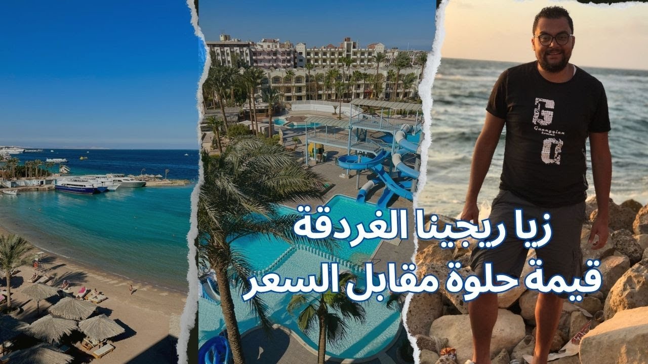 زيا ريجينا | فندق في الغردقة 🎁🔥 | الفندق مش افضل حاجة بس قيمة مقابل السعر  🏖️