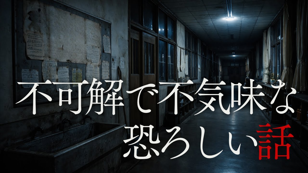 【怪談朗読】存在しない部屋…　不可解で不気味な恐ろしい話　千年怪談【語り手】sheep【奇々怪々】【怖い話】【朗読】【ホラー】【心霊】【オカルト】【都市伝説】【作業用】【睡眠用】