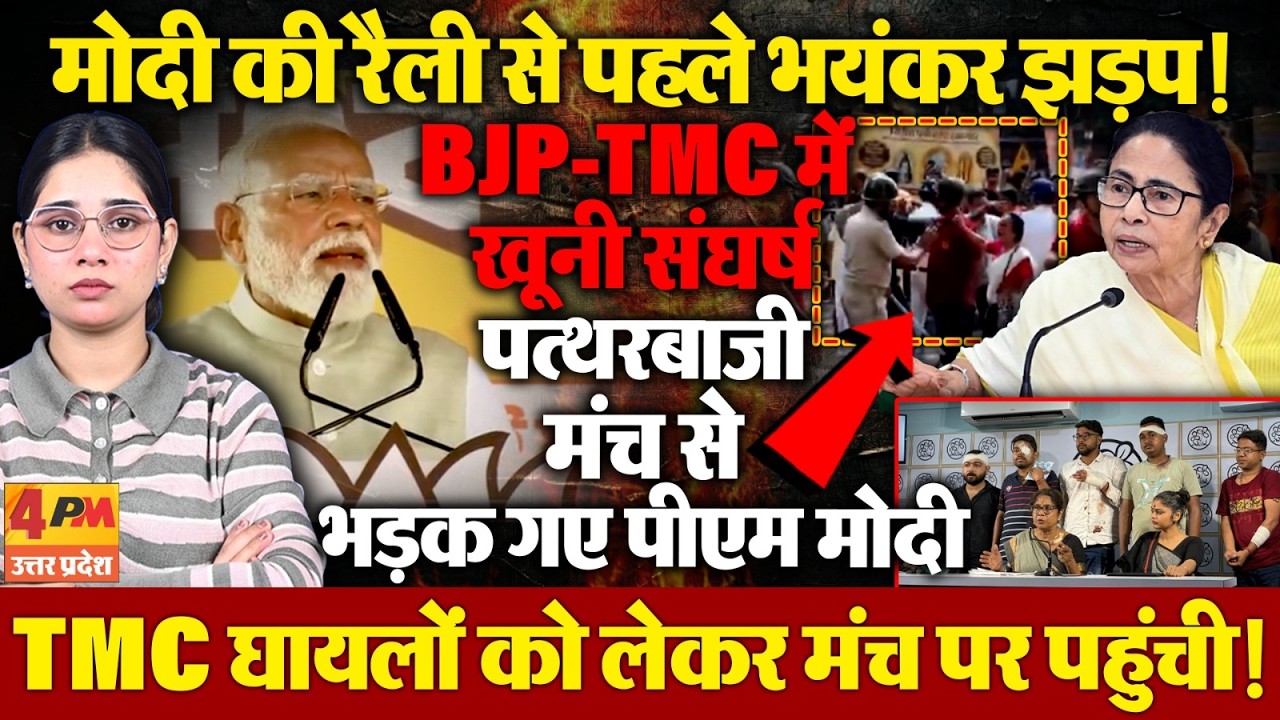 चुनाव से पहले बीजेपी ने चली हिंसा वाली चाल! टीएमसी ने लगा दी क्लास!