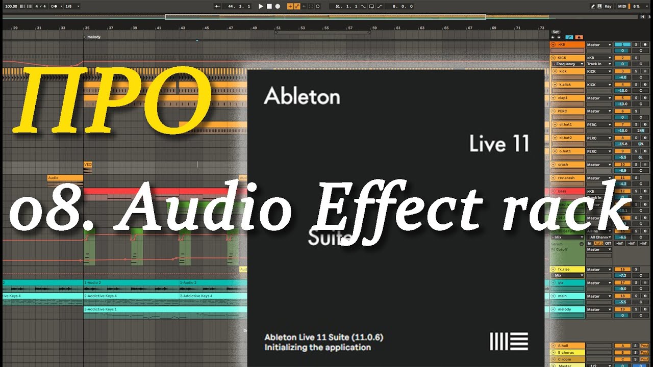 ПРО Ableton Live 08. Audio Effect rack
