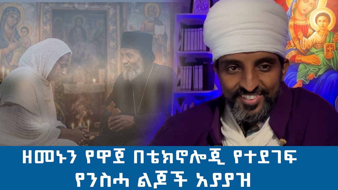 ዘመኑንን የዋጀ በቴክኖሎጅ የተደገፈ የንስሓ ልጆች አያያዝ