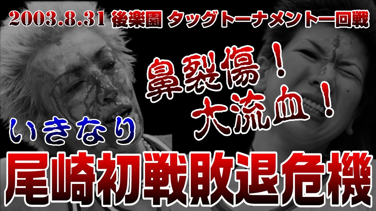 【女子プロレス GAEA】 猛威をふるうスタンガン！ 井上貴子 & 大向美智子 vs 尾崎魔弓 & KAORU 2003年8月31日 東京・後楽園ホール