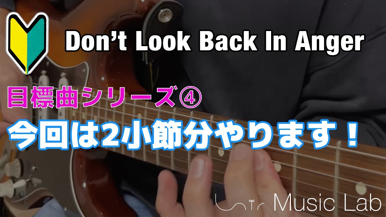 【目標曲シリーズ④】今回は2小節分やります！