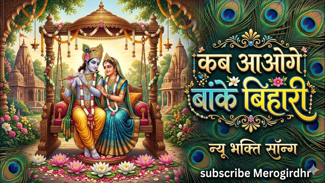 Kab Aaoge Banke Bihari | कब आओगे बांके बिहारी | Superhit Radha Krishna Bhajan | New Bhajan 2026