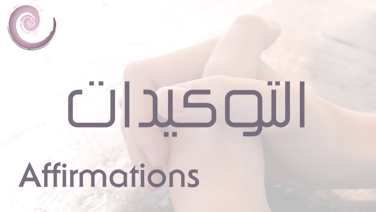 تأمل | التوكيدات