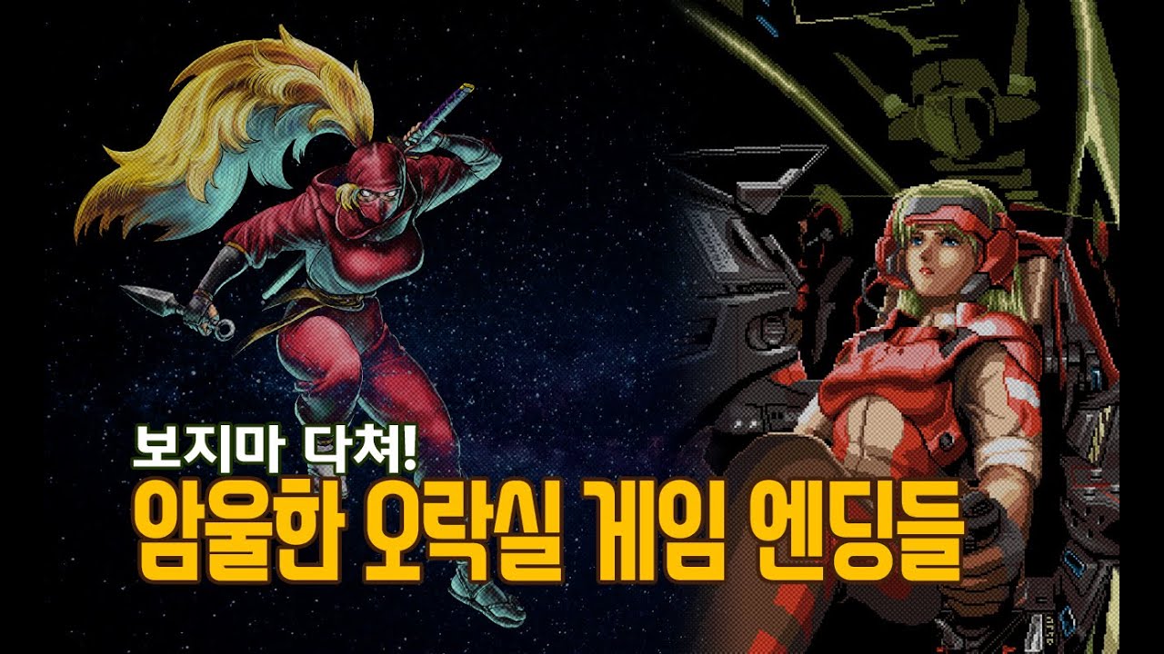 보지마 다쳐! 찝찝하고 암울한 오락실 게임 엔딩들 [KOR | ENG | JPN | SUB]