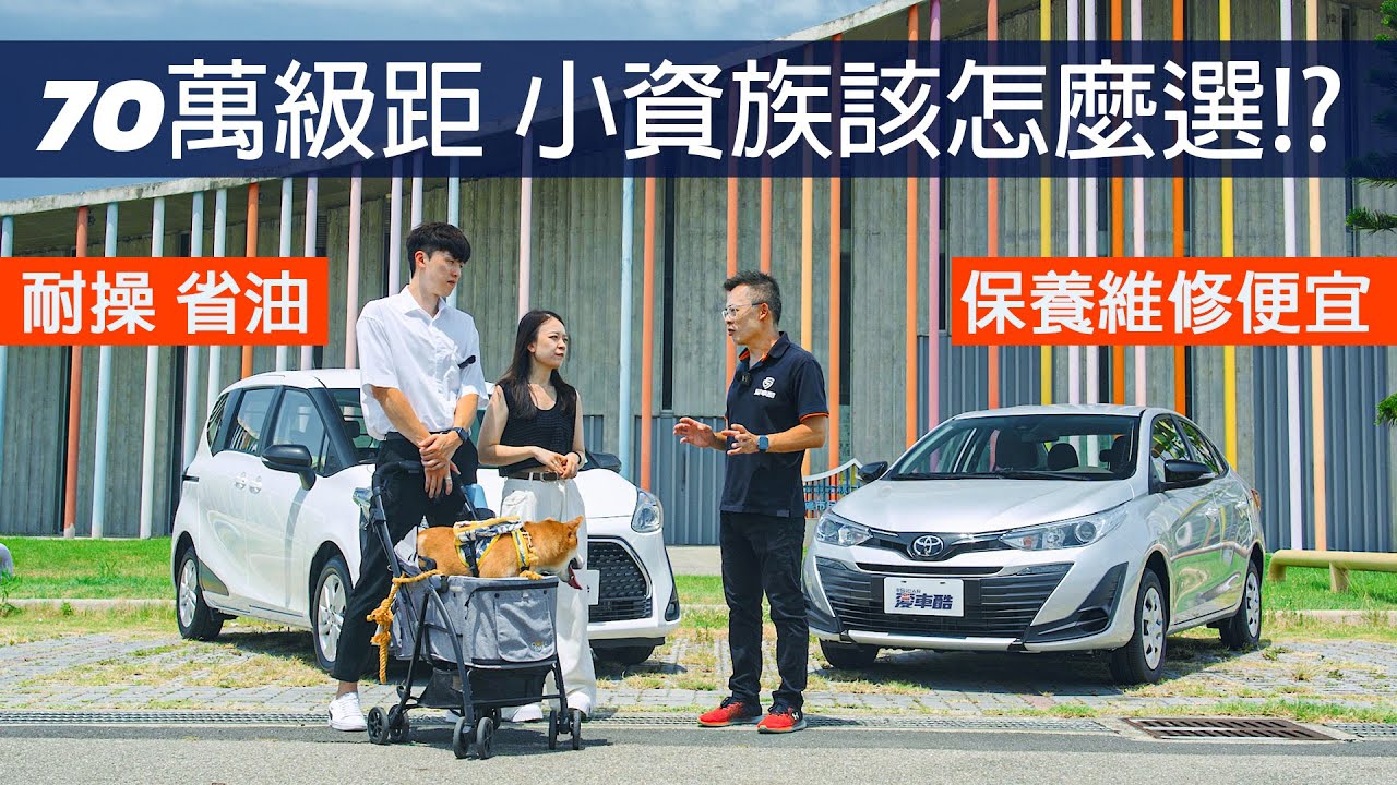 【Andy老爹試駕】 小資預算70萬左右 能載寵物出遊的小資代步神車TOYOTA SIENTA、VIOS 該怎麼選