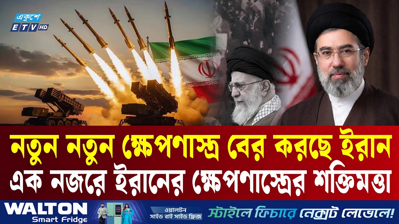 ভ'য়া'বহ রূপ ইরানের, ছুড়ছে এক হাজার কেজি ওজনের ক্ষে'প'ণা'স্ত্র  | IRAN | Ballistic Missile | ETV