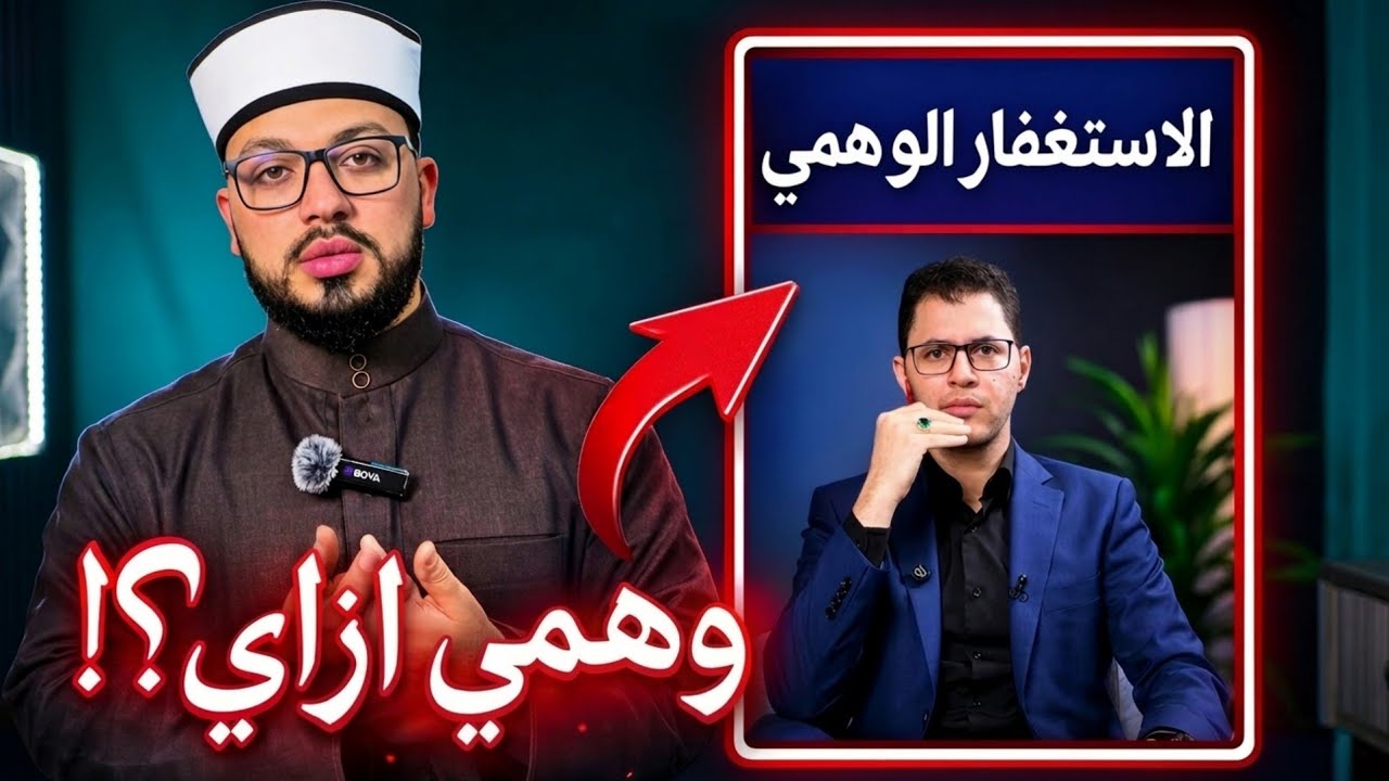 هل يوجد شيء اسمه الاستغفار الوهمي؟ 🤔
