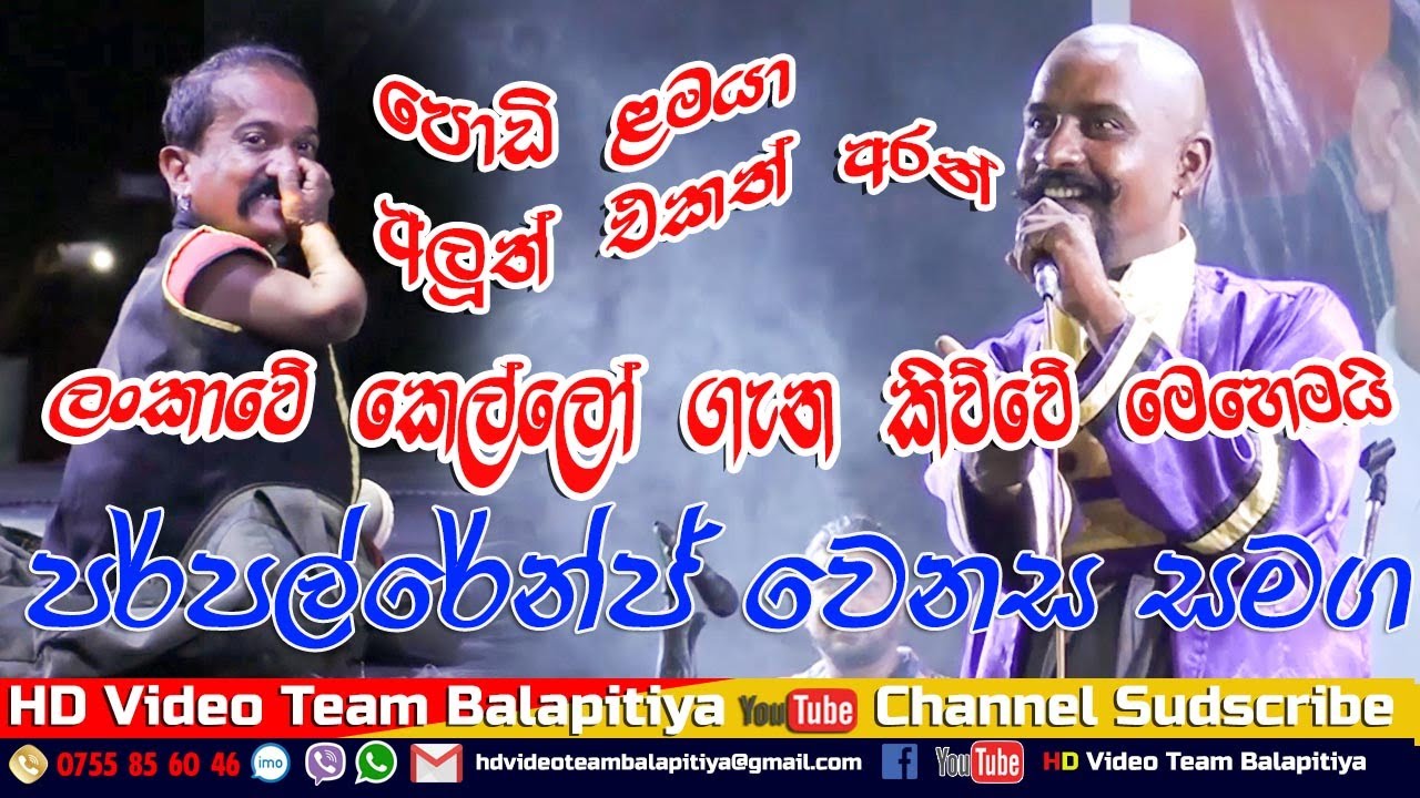 පොඩි ළමයා අලූ එකක් අරන් - පර්පල්රේන්ජ් වෙනස සමග