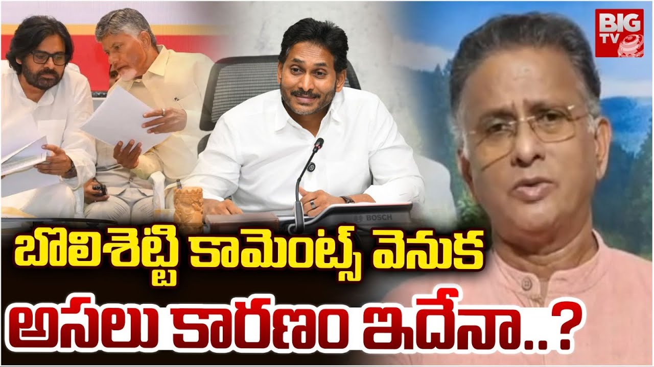 బొలిశెట్టి కామెంట్స్ వెనుక అసలు కారణం ఇదేనా..? | Bolisetty Satyanarayana Shocking Comments on TDP