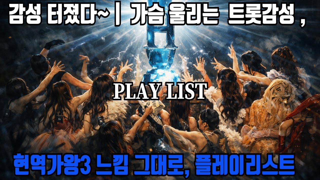 𝐏𝐥𝐚𝐲𝐥𝐢𝐬𝐭  가슴 울리는 트롯감성 터졌다~🎧 | 현역가왕3 느낌 그대로, 플레이리스트 💿