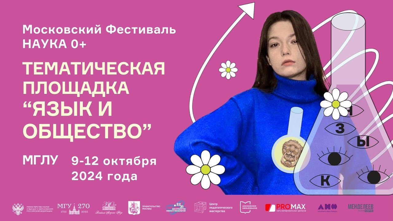 НАУКА 0+ | ЯЗЫК И ОБЩЕСТВО | МГЛУ