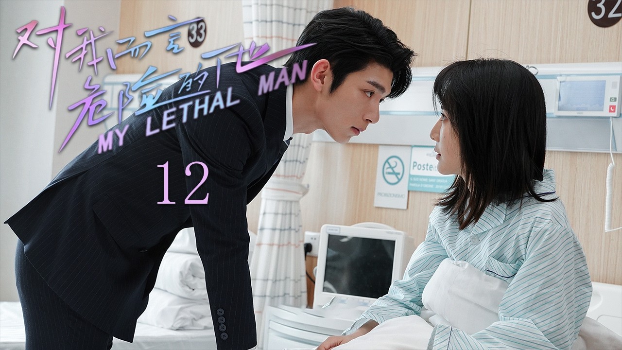 《对我而言危险的他》第12集丨假千金被迫吃下过敏食物，恶毒女用假千金父亲性命威胁！逼她自曝身份丨李墨之 樊治欣 李奕臻 常喆宽 My Lethal Man EP12