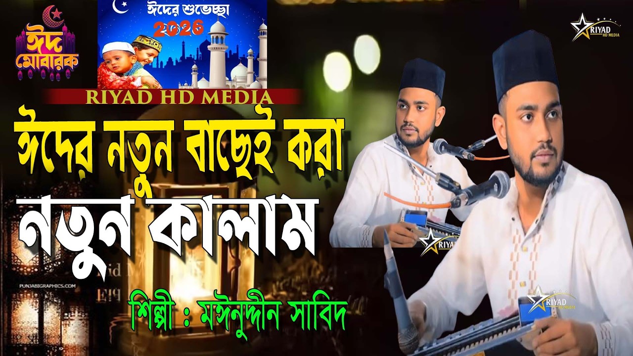 ঈদ উপহার । নতুন কালাম । একবার শুনুন । মঈনুদ্দীন সাবিদ । Mainuddin Sabid । new vandari Song 2026