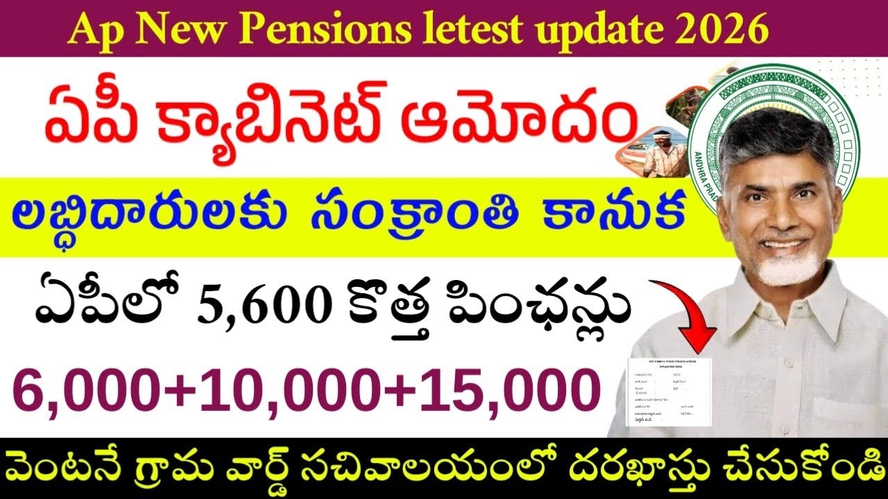ఏపీలో 5,600 కొత్త పింఛన్లకు గ్రీన్ సిగ్నల్|Ap New Pensions Applications update|Ap New Pensions 2026