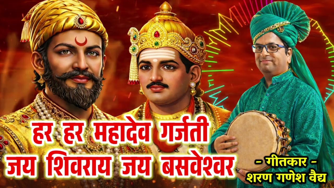 जय शिवराय जय बसवेश्वर, गीतकार - शरण गणेश वैद्य, छत्रपती संभाजीनगर