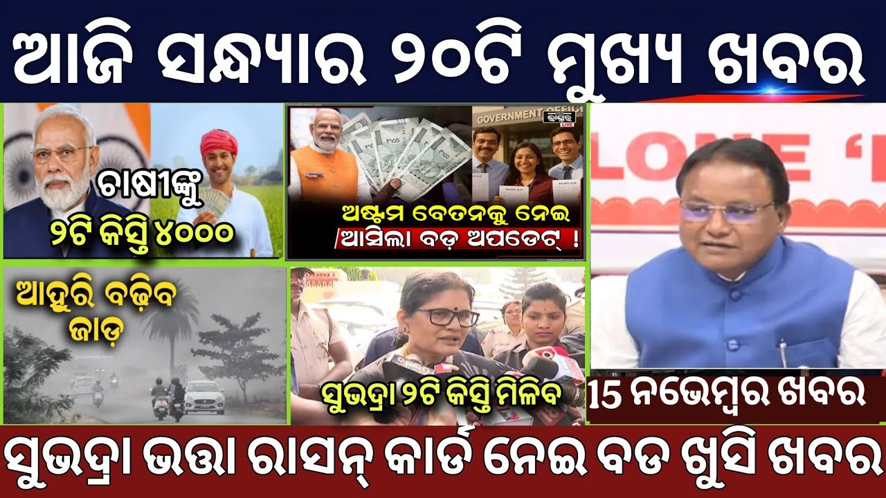 Evening News Odisha/15 November 2025/Subhadra Yojana Money/Top 20 News 