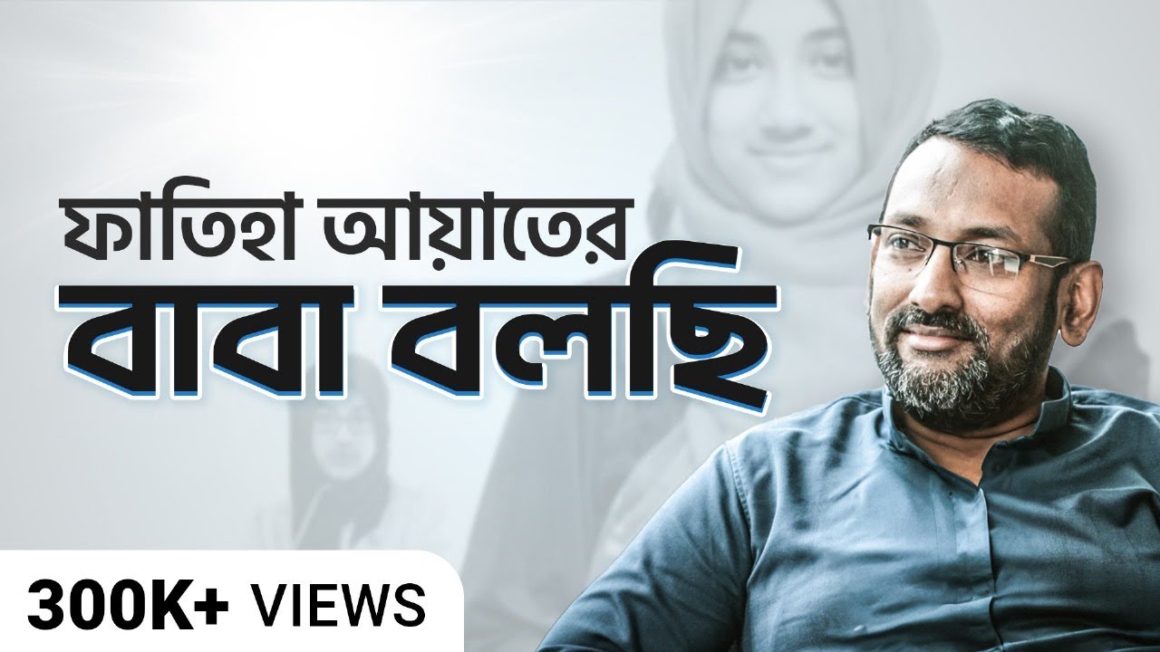 ফাতিহা আয়াতের বাবার থেকে সেরা ৪টি প্যারেন্টিং টিপস | Parenting Secrets Bangla | Yahia Amin