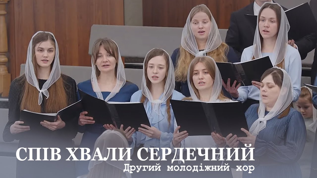 Спів хвали сердечний до небес звучить... / Другий молодіжний хор / Церква Христа Спасителя м. Луцьк