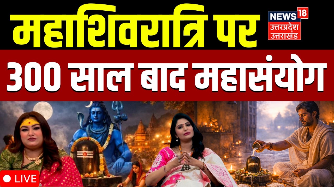 Mahashivratri 2026 Live: महाशिवरात्रि में 5 राजयोग...10 शुभ संयोग!| Shubh Muhurat | Varanasi | Rashi