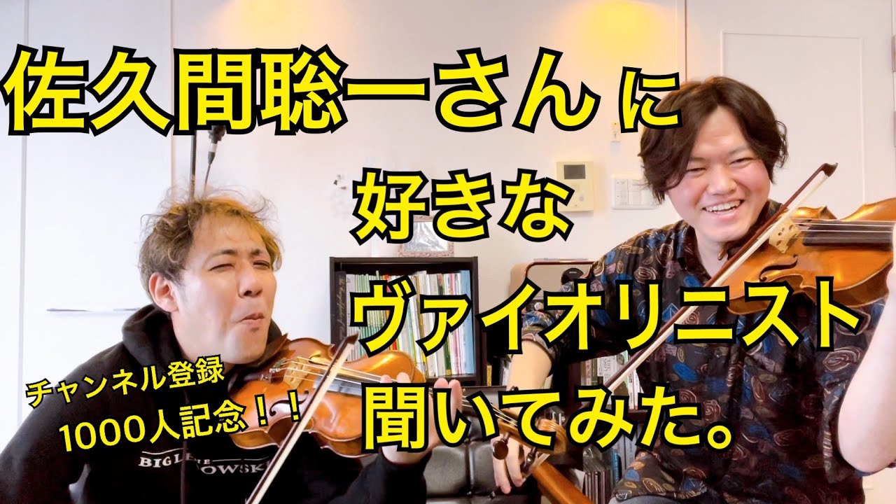 チャンネル登録1000人特別企画！！佐久間聡一さんとコラボしました♪
