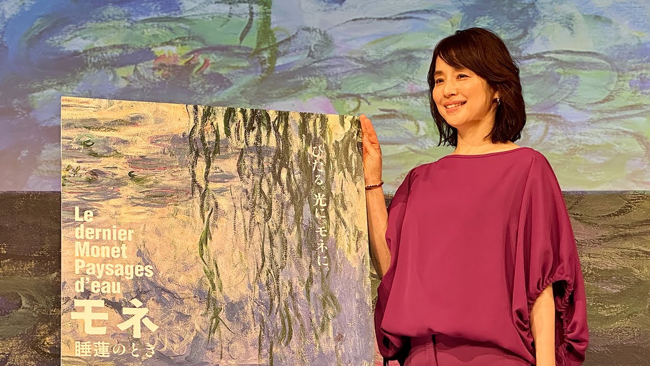 「モネ 睡蓮のとき」のアンバサダーに石田ゆり子さんが就任