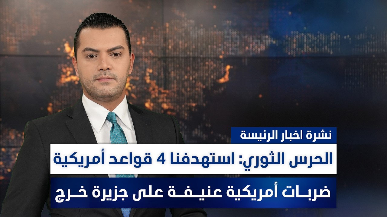 الحرس الثوري: استهدفنا 4 قواعد أمريكية، وملفات أخرى في نشرة الرئيسة | تقديم نوار صقر