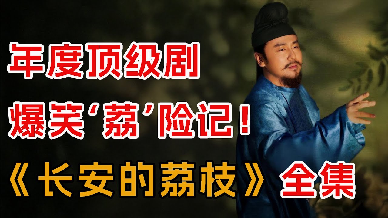 一口气看完《长安的荔枝》全集：马伯庸笔下唐朝小人物奇遇记！