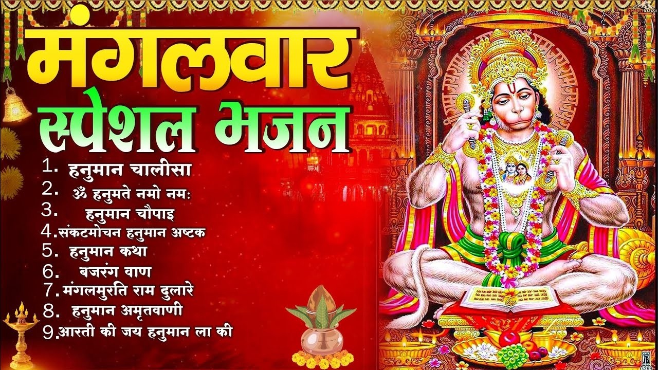 मंगलवार भक्ति भजन   हनुमान चालीसा, हे दुःख भंजन, बजरंगबाण, हनुमान अष्टक, हनुमान अमृतवाणी व आरती 1
