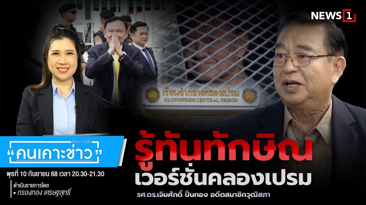รู้ทันทักษิณ เวอร์ชั่นคลองเปรม : คนเคาะข่าว 10-09-68