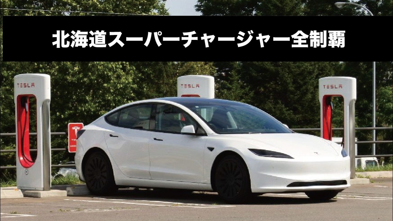 北海道のテスラスーパーチャージャー全制覇 #tesla #supercharger