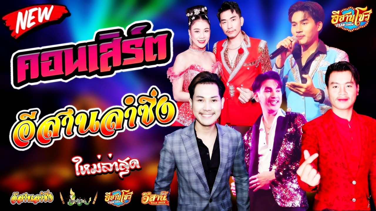 คอนเสิร์ตสุดมันส์ - อีสานลำซิ่ง [ใหม่ล่าสุด]