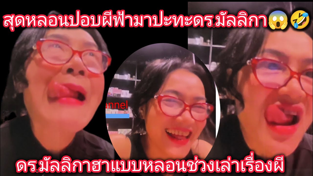 อย่างหลอน🤣ปอบผีฟ้าประทับร่างดร.มัลลิกา🤣!เล่าเรื่องขนลุก#ดร.มัลลิกา
