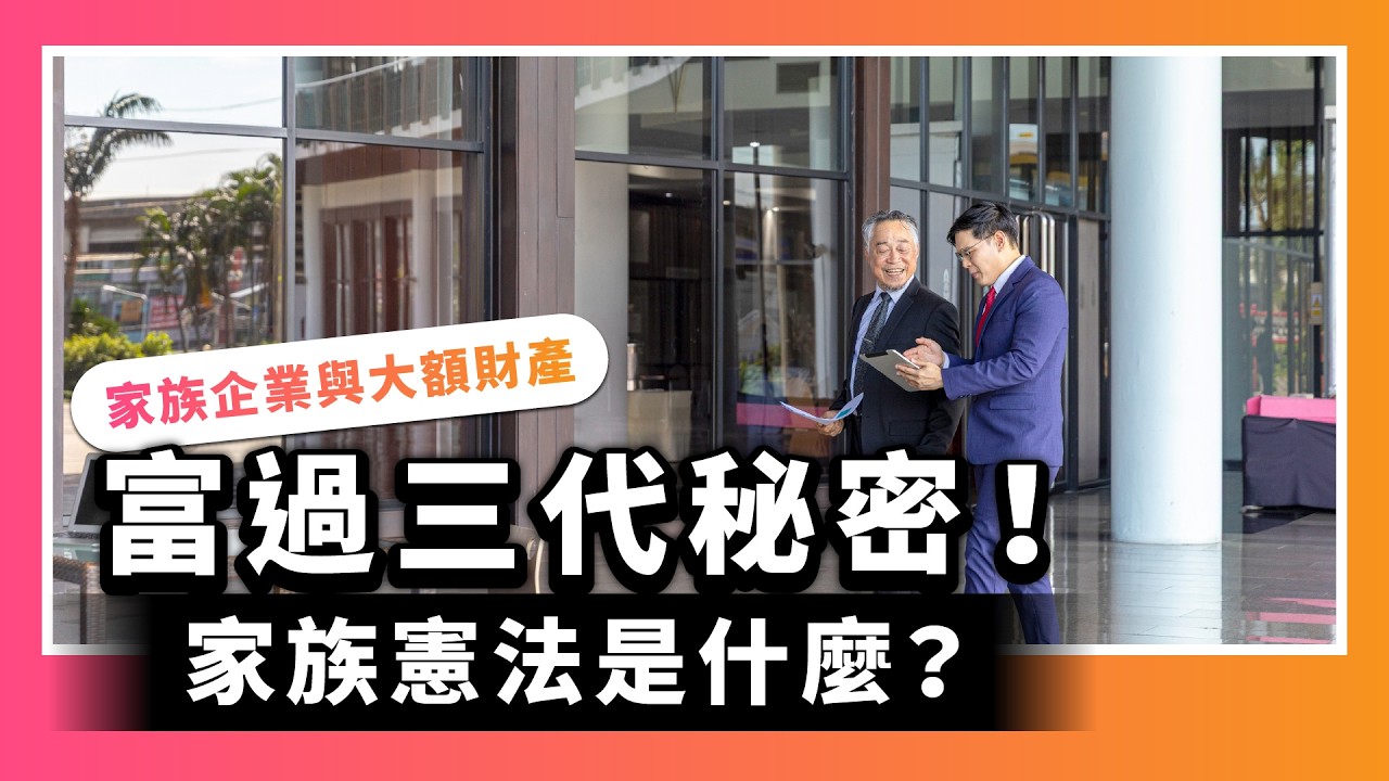 富過三代的秘密武器！「家族辦公室」是什麼？打造屬於你的家族憲法┃鉅亨傳承學院