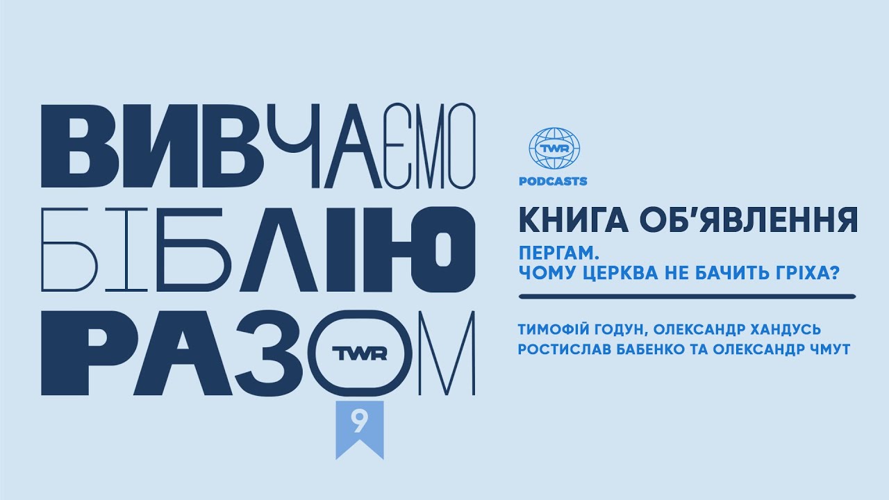 #9 Книга Об’явлення 2:12-17 / Пергам. Чому церква не бачить гріха?