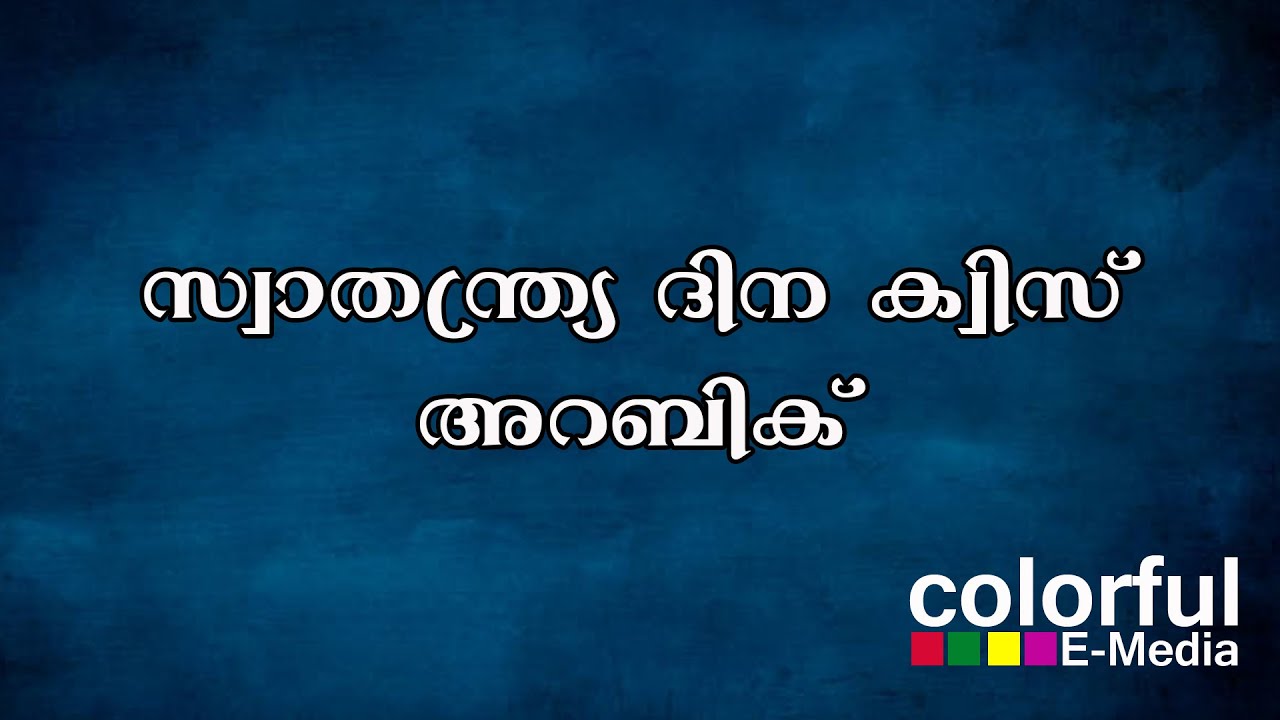 Swathanthra Dina Quiz Arabic | സ്വാതന്ത്ര്യ ദിന ക്വിസ് അറബിക് | ColorfulEMeadia