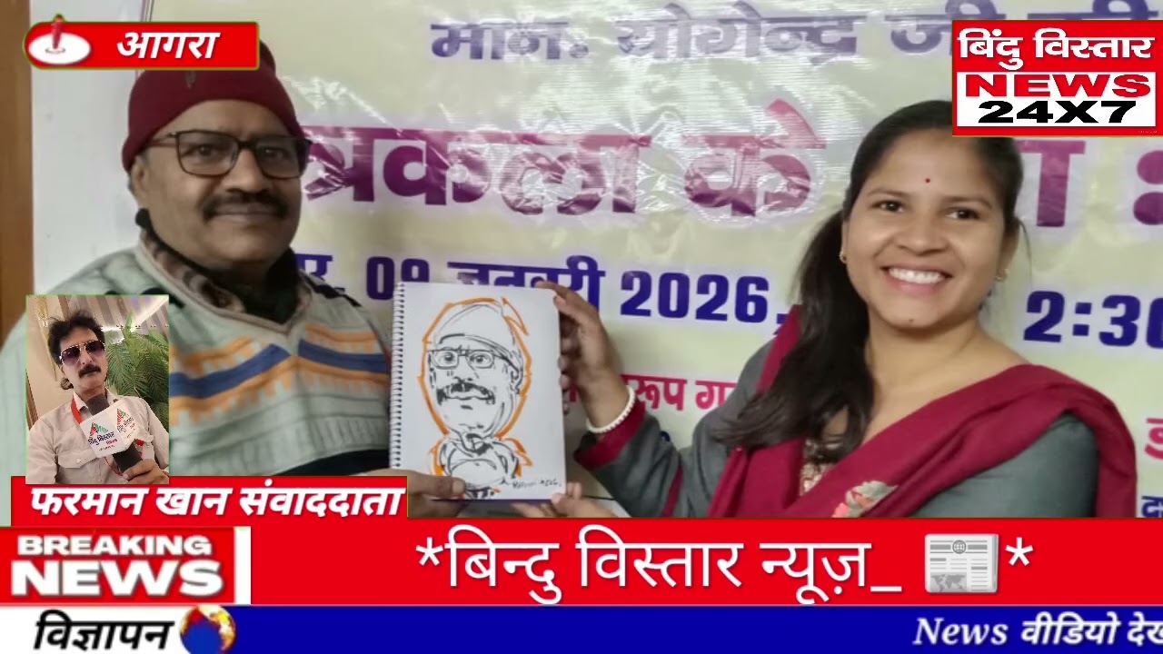 संस्कार भारती आगरा महा नगर द्वारा पद्मश्री योगेंद्र जी की 102वीं जयंती के अवसर पर 
