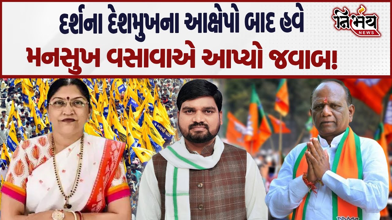 Darshna Deshmukh ના આક્ષેપો બાદ હવે Manuskh Vasava એ આપ્યો જવાબ! | Chaitar Vasava | AAP | BJP |