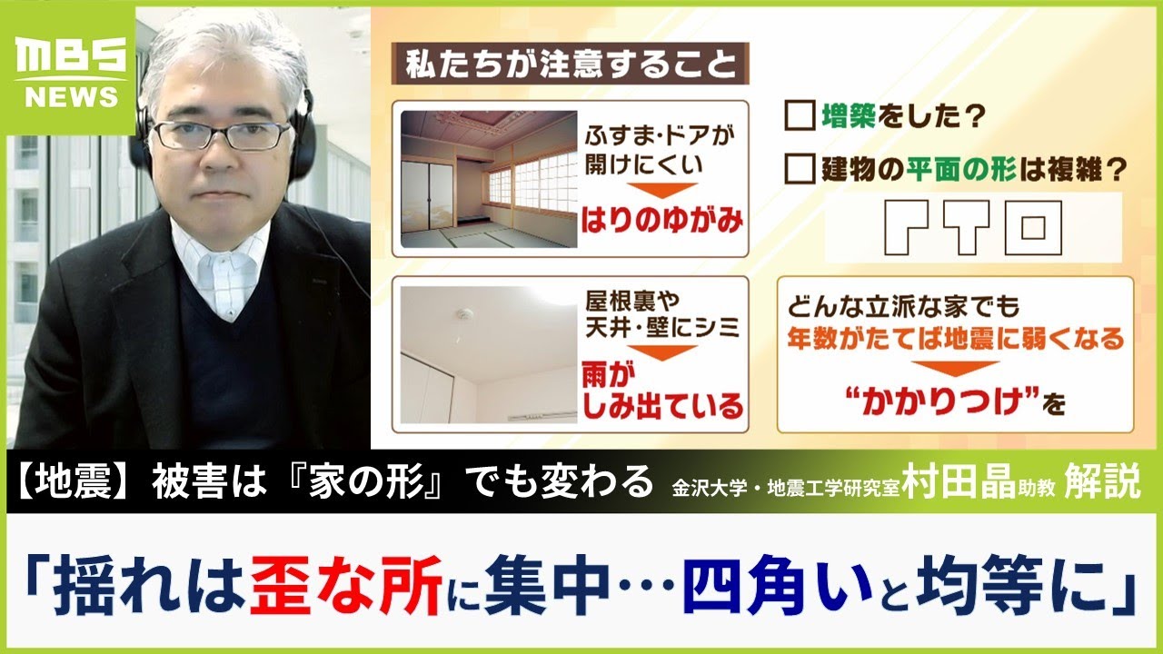 全壊の半数が「新耐震基準後の建物」ナゼ？私たちの住宅は倒壊するのか…専門家「新築と改築、増築なら家の形によって強度が違う」【MBSニュース解説】（2024年1月9日）