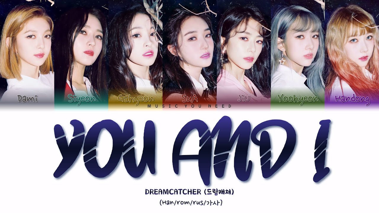 DREAMCATCHER - YOU AND I (ПЕРЕВОД | КИРИЛЛИЗАЦИЯ | COLOR CODED LYRICS)