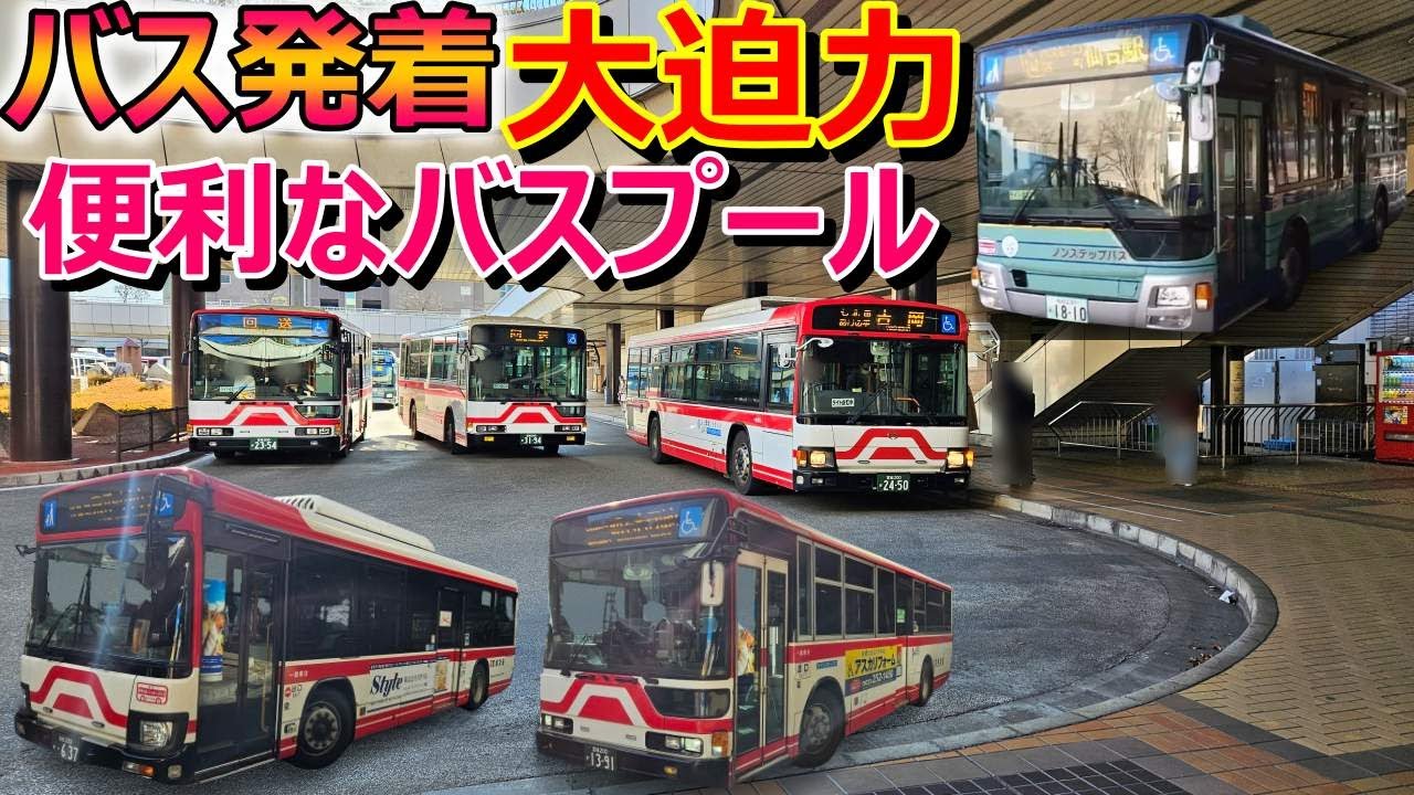宮城交通のハブ！泉中央駅バスプール完全ガイド【バス運転手が解説】