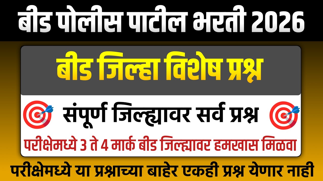 बीड पोलीस पाटील भरती प्रश्नपत्रिका 2026 | Beed Police Patil Previous Question Paper बीड जिल्हा विशेष