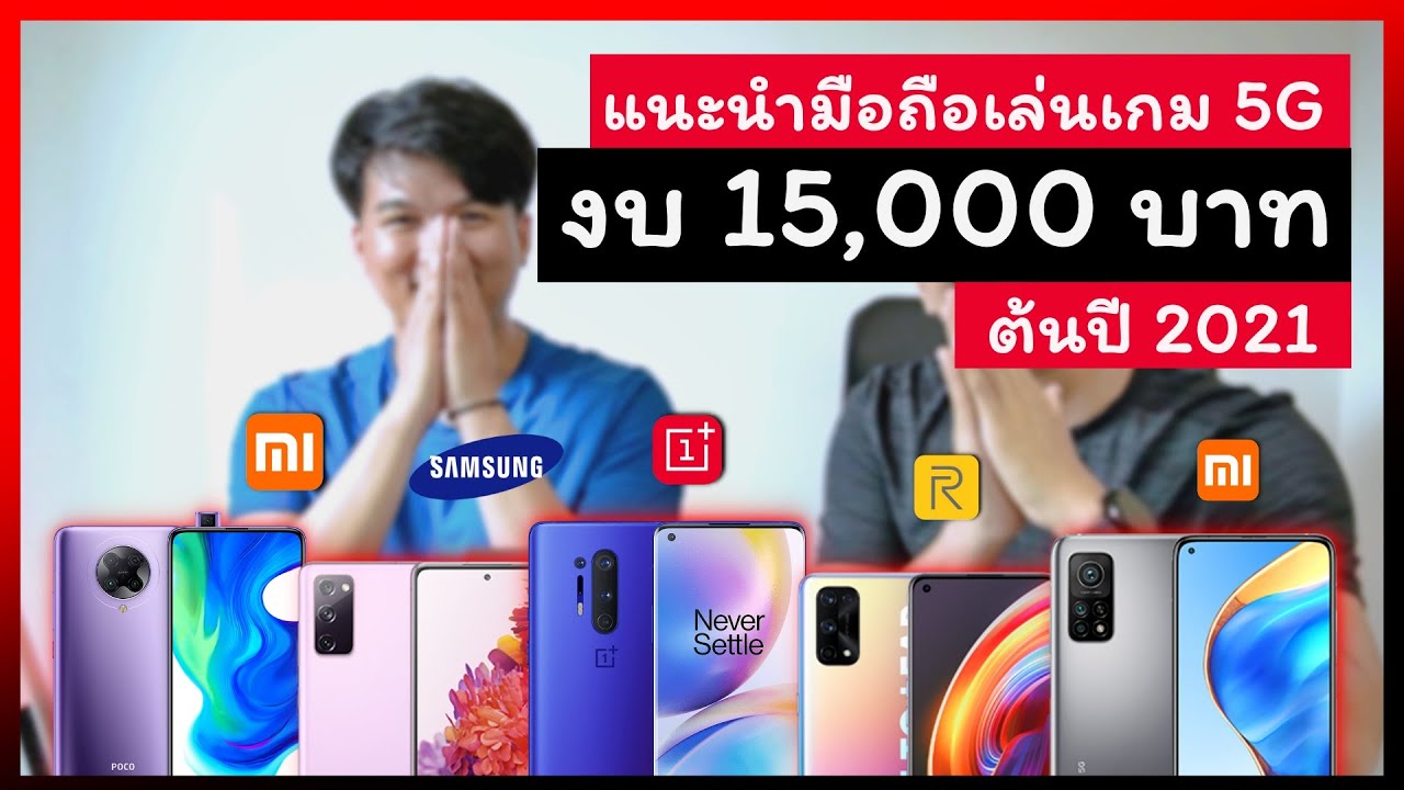 แนะนำมือถือเล่นเกม 5G งบไม่เกิน 15,000 บาท ต้นปี 2021