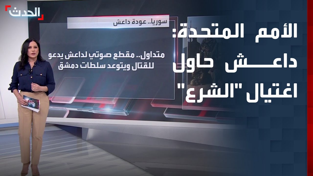الأمم المتحدة: تنظيم داعش حاول 5 مرات اغتيال 