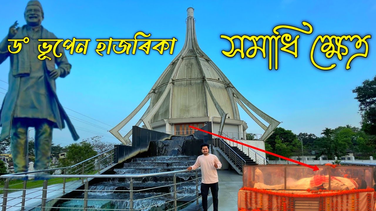 ড: ভূপেন হাজৰিকা সমাধি ক্ষেত্ৰ জালুকবাৰী গুৱাহাটী || Dr bhupen hazarika samadhi kshetra Guwahati