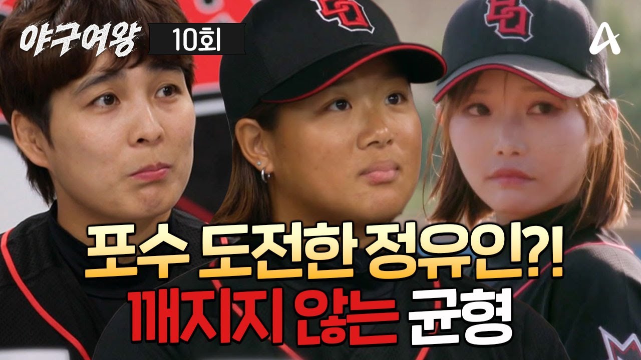 [예능] 야구여왕 10회 _  260127 _ 깨지지 않는 균형