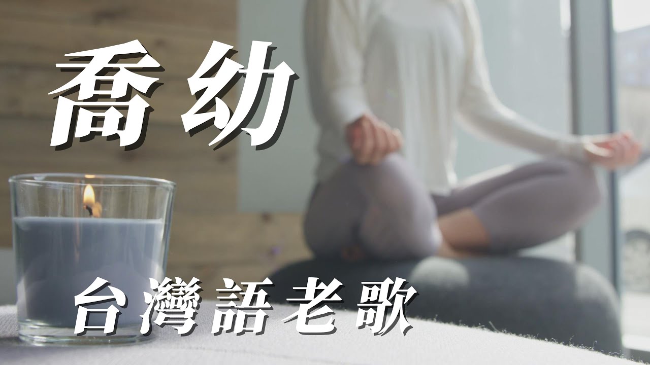 （喬幼）台灣語老歌（精挑細選） 朋友喜歡嗎分享朋友🏈🏈😃😀🏈🏉