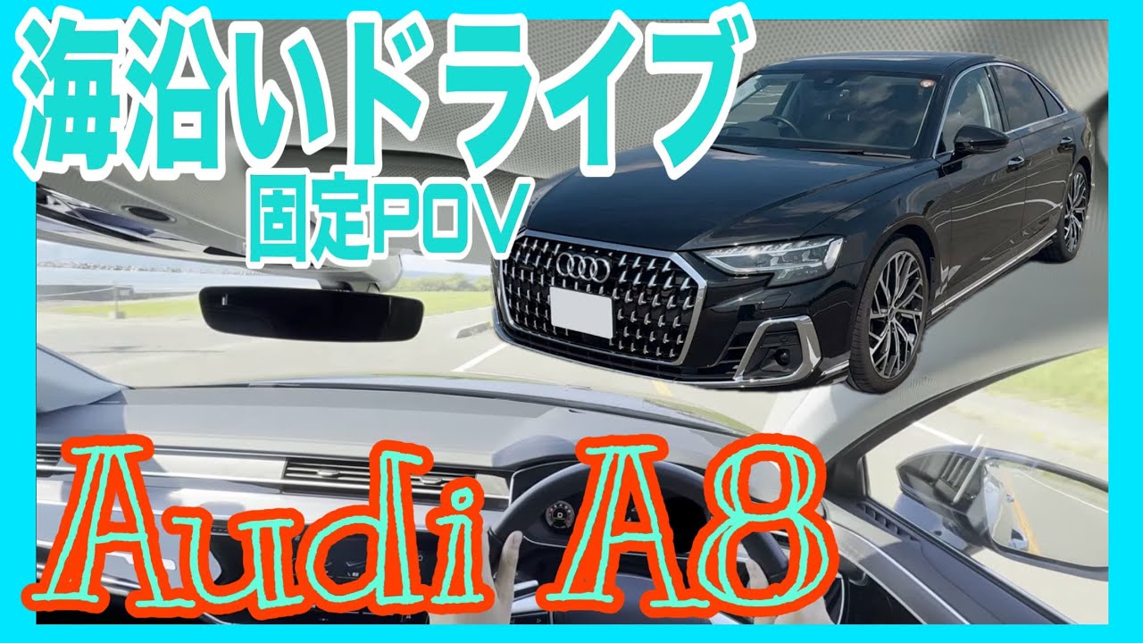 Audi A8ドライブ 青が輝く地平線 / 4K 120FPS / A8を運転している気分になれる